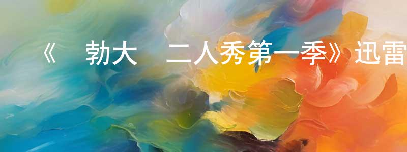 車國民的動漫綜藝大全,《鮑勃大衛二人秀第一季》迅雷下載/在線觀看-選秀綜藝-美劇天堂